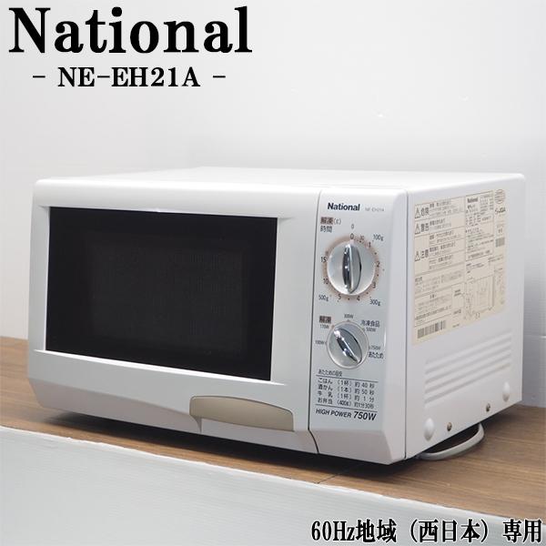 ナショナル 中古 電子レンジ ターンテーブル 750W 単機能 西日本対応