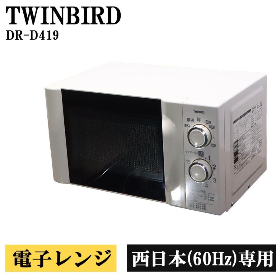 除菌清掃済み 中古 電子レンジ ツインバード 温め単機能 ターンテーブル 700W 簡単操作 西日本対応 送料込み 現品限り DR-D419 DB10-003