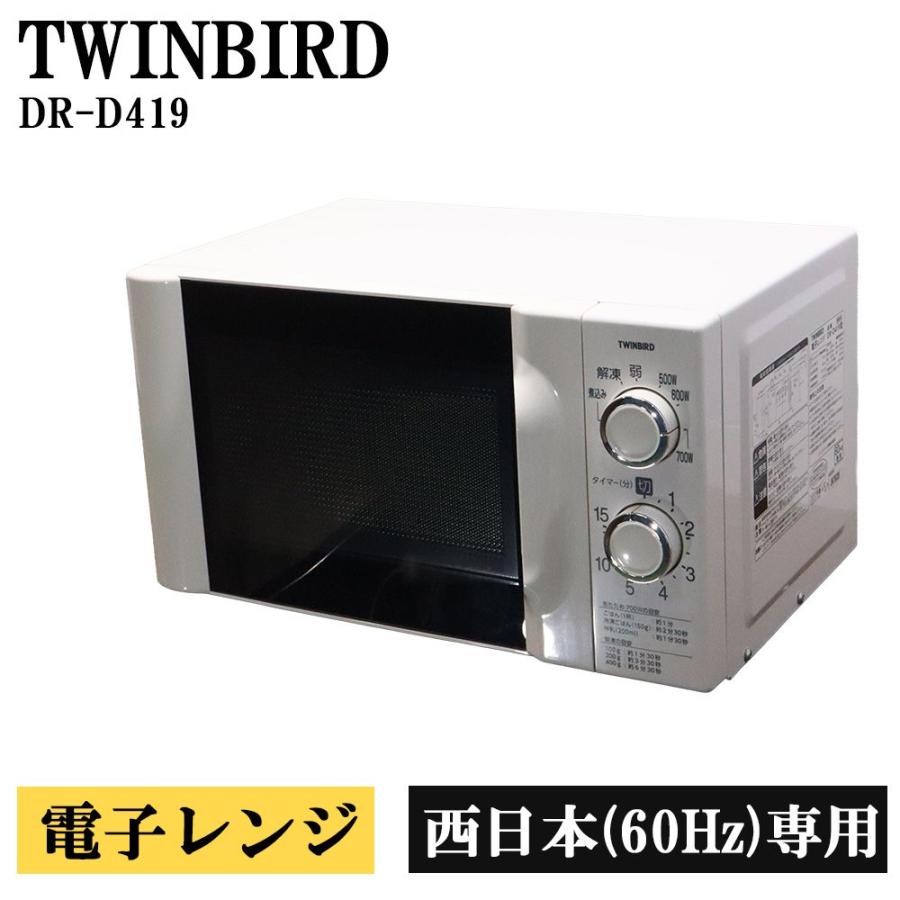 除菌清掃済み 中古 電子レンジ ツインバード 温め単機能 ターンテーブル 700W 簡単操作 西日本対応 送料込み 現品限り DR-D419 DB10-007