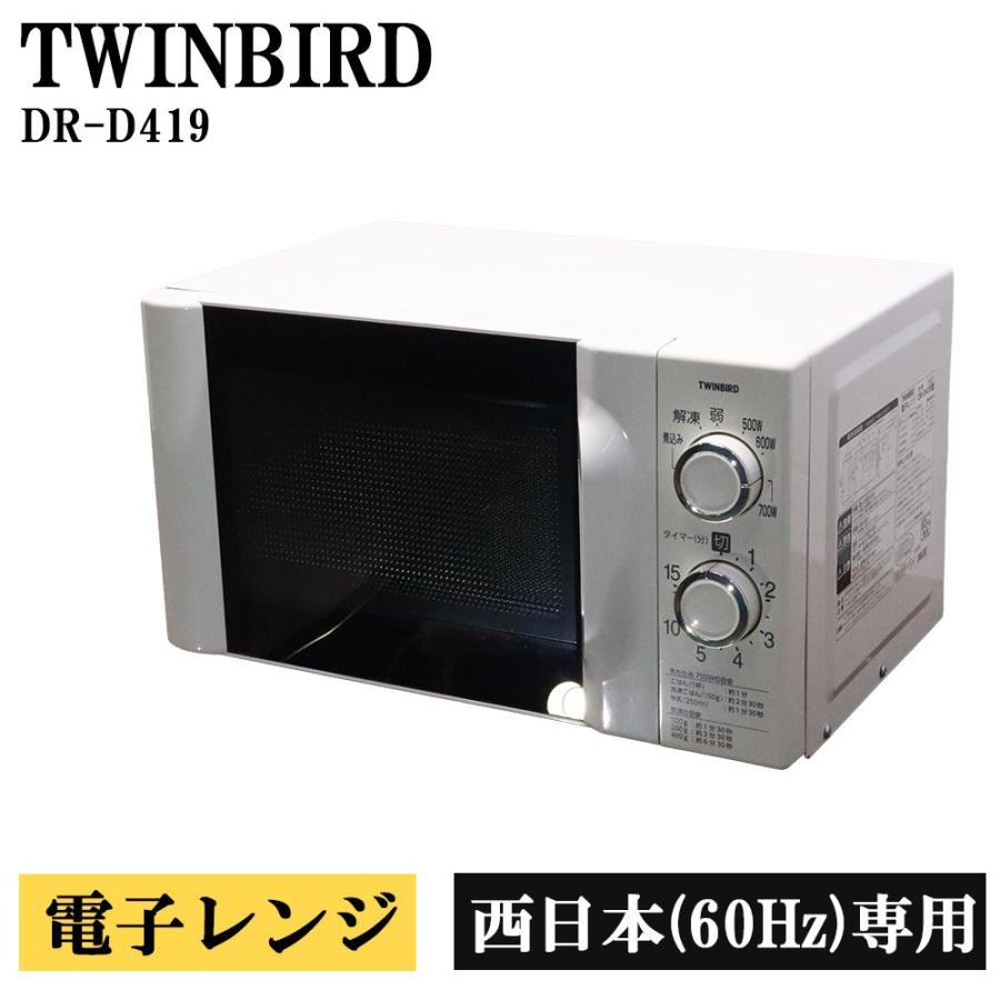 除菌清掃済み 中古 電子レンジ ツインバード 温め単機能 ターンテーブル 700W 簡単操作 西日本対応 送料込み 現品限り DR-D419 DB10-007