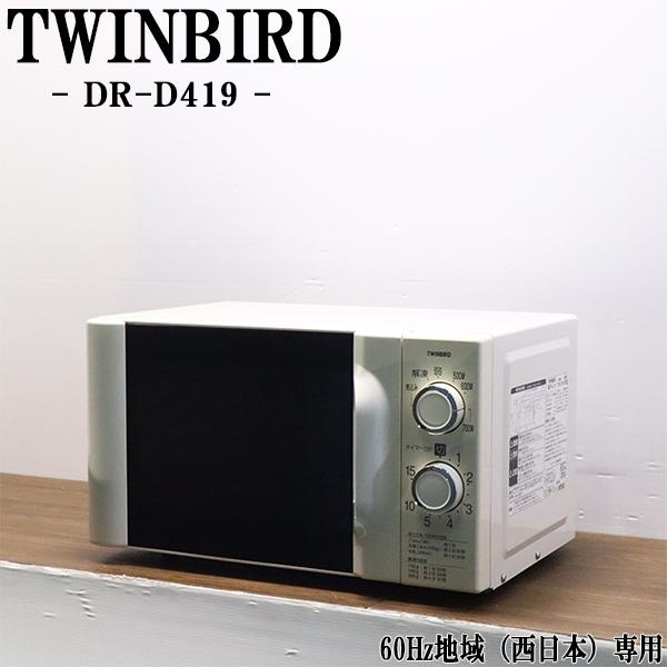 ◇ドリーム尼崎1号館◇ TWINBIRD 電子レンジ　DR-D419 60HZ専用　2021年製 電子レンジ – ツインバード公式ストア