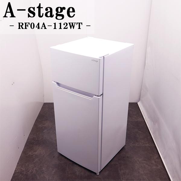 A-Stage（エーステージ） 爆買 新生活応援 中古 冷蔵庫 一人暮らし 
