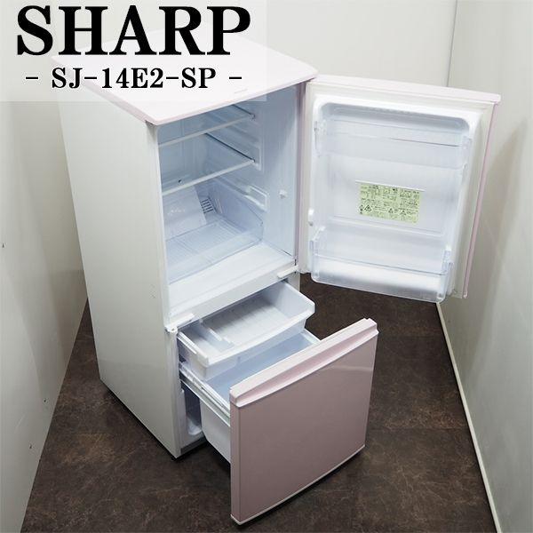SHARP 単身用冷蔵庫　137L 送料込 SHARP 中古/LB-SJ14E2SP/冷蔵庫/137L/SHARP/シャープ/SJ-14E2-SP