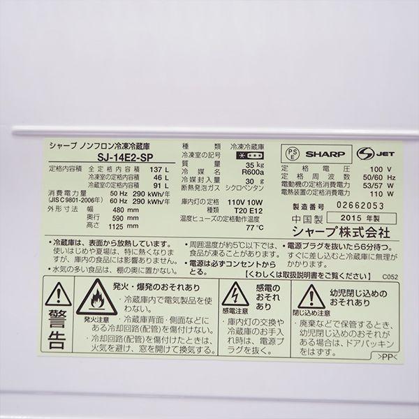 SHARP 中古/LB-SJ14E2SP/冷蔵庫/137L/SHARP/シャープ/SJ-14E2-SP SHARP 中古/LB-SJ14E2SP/冷蔵庫/137L/SHARP/シャープ/SJ-14E2-SP