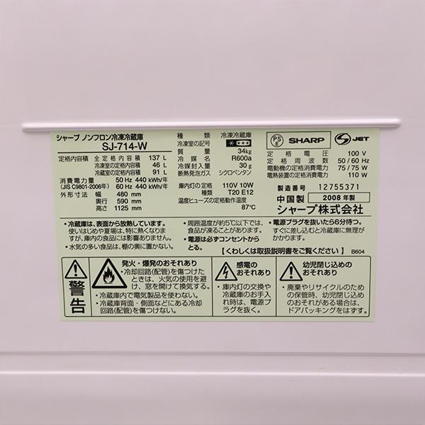 SHARP 中古 LB-SJ714 冷蔵庫 137L シャープ SJ-714-W どっちも SHARP 中古 LB-SJ714 冷蔵庫 137L シャープ SJ-714-W どっちも