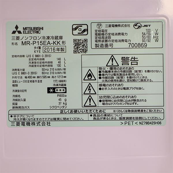 三菱（MITSUBISHI） 新生活応援 中古 冷蔵庫 一人暮らし 146L ボトム