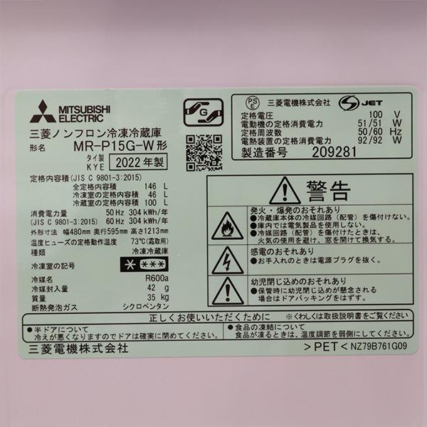 三菱（MITSUBISHI） 除菌洗浄済み 中古 冷蔵庫 一人暮らし 146L ボトム