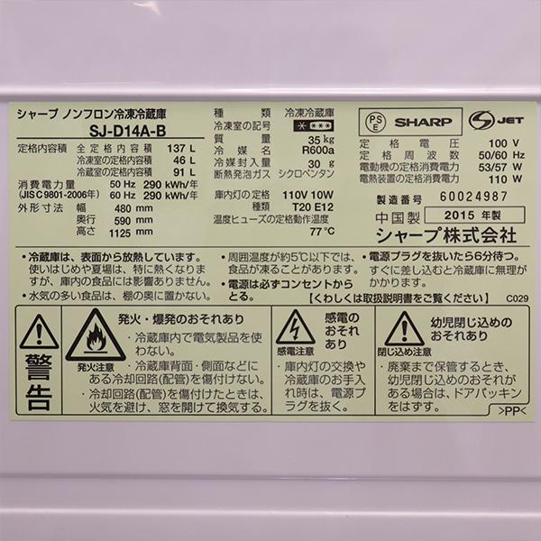 SHARP（シャープ） 新生活応援 中古 冷蔵庫 一人暮らし 137L ボトム
