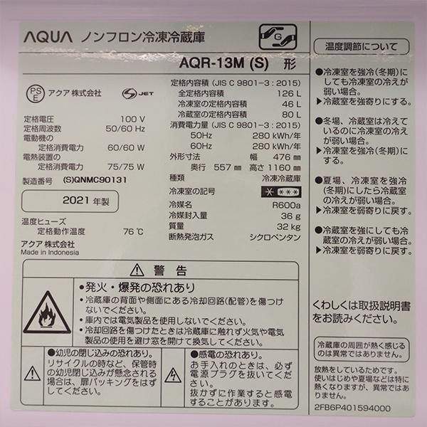 新生活応援 中古 冷蔵庫 アクア 一人暮らし 126L ボトムフリーザー 霜取り不要 コンパクト 送料込み 2021年式 AQR-13M-S LB05-002_6
