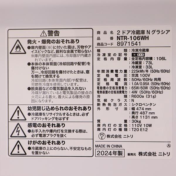 ニトリ（NITORI） 新生活応援 中古 冷蔵庫 一人暮らし 106L ボトム