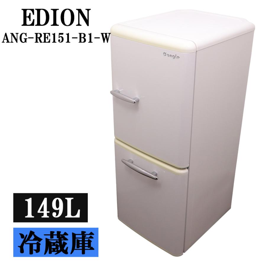 新生活応援 中古 冷蔵庫 エディオン 149L ボトムフリーザー 霜取り不要
