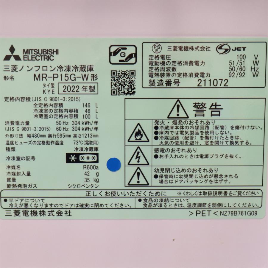 新生活応援 中古 冷蔵庫 三菱 一人暮らし 146L コンパクト ボトムフリーザー 霜取り不要 送料込み特価品 2022年式 MR-P15G-W LB06-024_4
