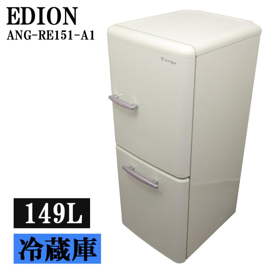 猛暑対策 中古 冷蔵庫 エディオン 149L ボトムフリーザー 霜取り不要