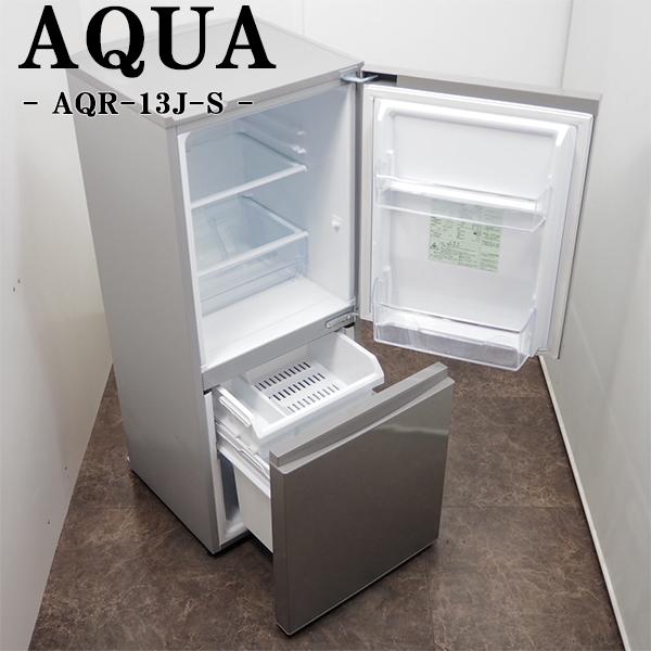 中古 LGB-AQR13JS 冷蔵庫 126L AQUA アクア AQR-13J-S シルバー 