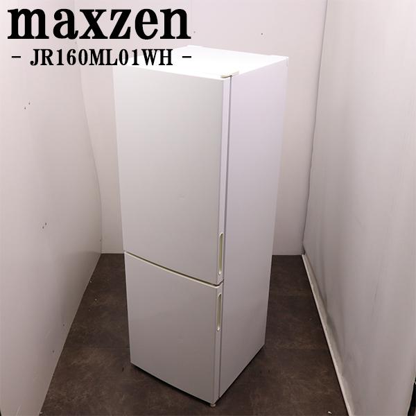 MAXZEN（マクスゼン） 新生活応援 中古 冷蔵庫 157L ボトム