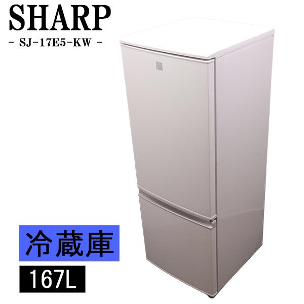 大阪京都兵庫 シャープ 冷蔵庫 2019年製 167L SJ-17E6-KW SHARP（シャープ） 除菌洗浄済み 中古 冷蔵庫 一人暮らし 167L ボトム