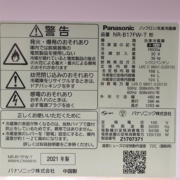 Panasonic（パナソニック） 買い替え応援セール 中古 冷蔵庫 168L