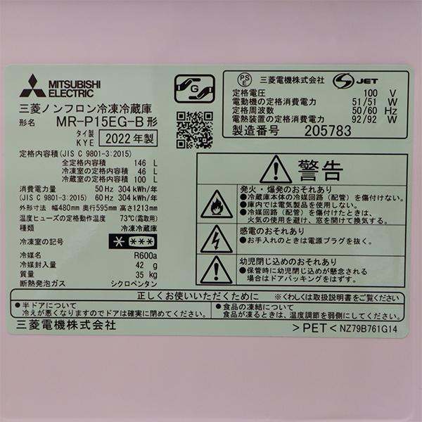 三菱（MITSUBISHI） 新生活応援 中古 冷蔵庫 146L ボトムフリーザー
