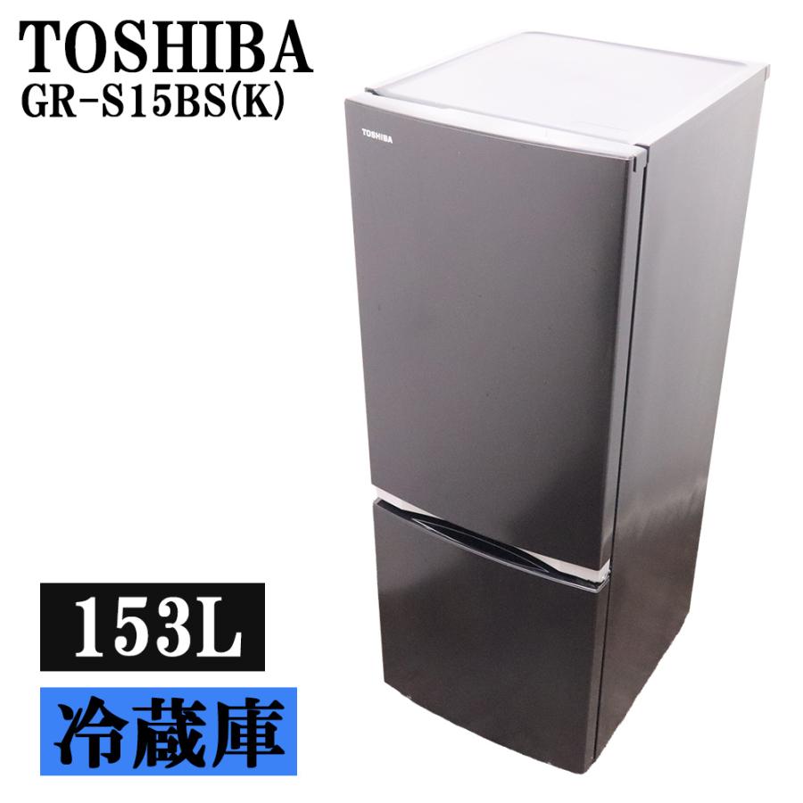 y*y様 東芝冷蔵庫 GR-S15BS(W) TOSHIBA 中古 153L TOSHIBA（東芝） 新生活応援 中古 冷蔵庫 153L ボトムフリーザー 自動