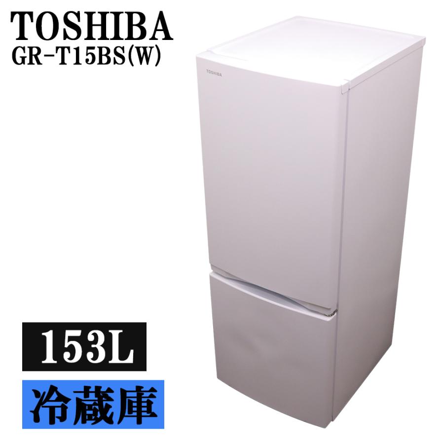 TOSHIBA（東芝） 新生活応援 中古 冷蔵庫 一人暮らし 153L ボトム