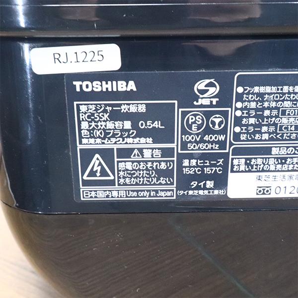 TOSHIBA（東芝） 爆買 新生活応援 中古 マイコン炊飯器 3合炊き 着脱 