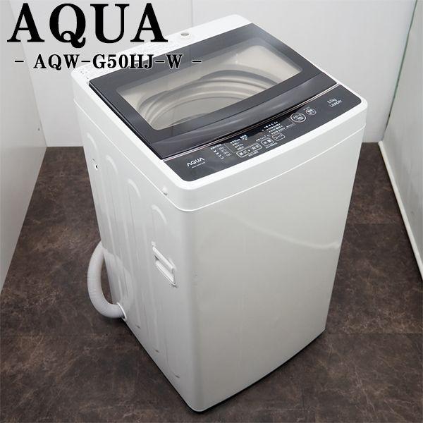 AQUA（アクア） 買い替え応援セール 中古 洗濯機 一人暮らし 5.0kg