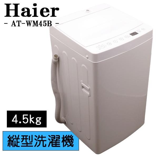 Haier（ハイアール） 新生活応援 中古 洗濯機 一人暮らし 4.5kg
