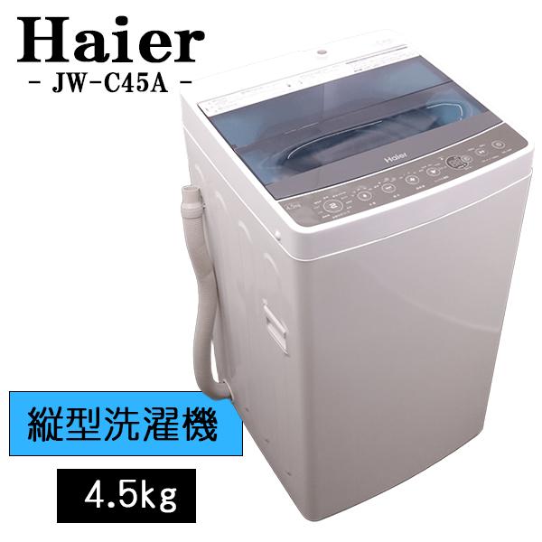 Haier（ハイアール） 新生活応援 中古 洗濯機 一人暮らし 4.5kg