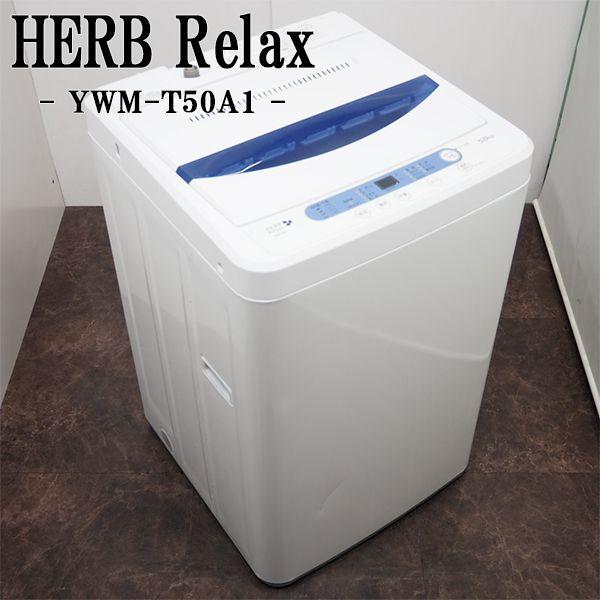 中古 SB-YWMT50A1 洗濯機 5.0kg Herb relax 2014年モデル YWM-T50A1 風乾燥 ハーブリラックス 超人気 専門店 パワフル洗浄 2021春夏新作 ステンレス槽