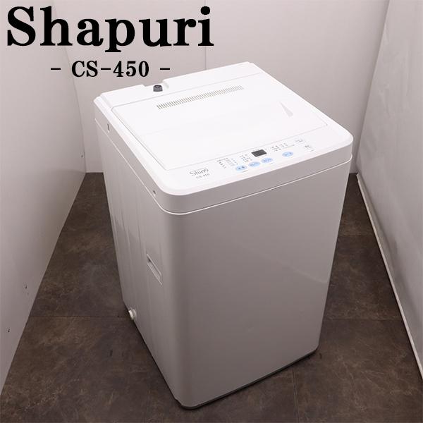 爆買 新生活応援 中古 洗濯機 シャプリ 一人暮らし 4.5kg 送料込み
