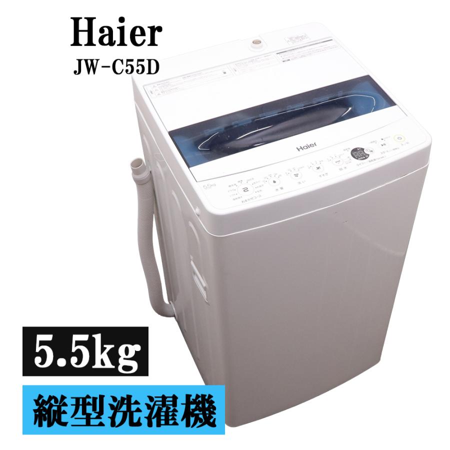 ★Haier★ 5.5kg洗濯機 2019年 JW-C55D ハイアール 新生活 一人暮らし コンパクト 生活家電 50/60Hz共用 福島 郡山市 a Haier（ハイアール） 新生活応援 中古 洗濯機 一人暮らし 5.5kg