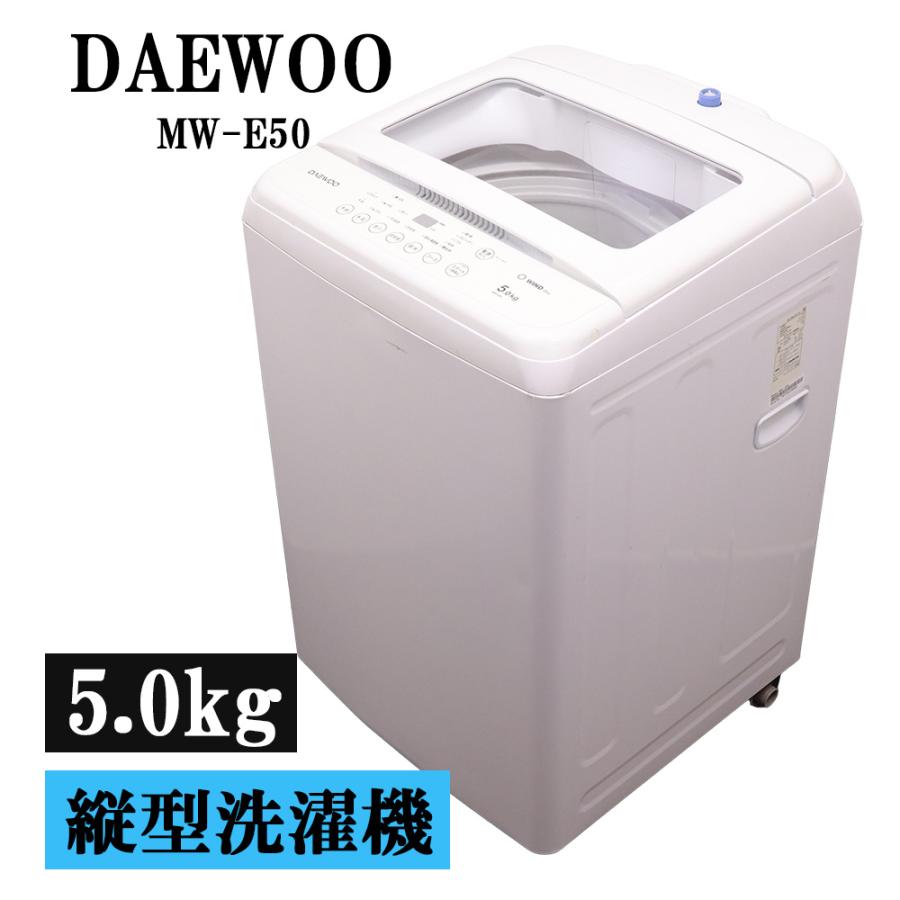DAEWOO 新生活応援 中古 洗濯機 ダイウー 一人暮らし 5.0kg 予約機能
