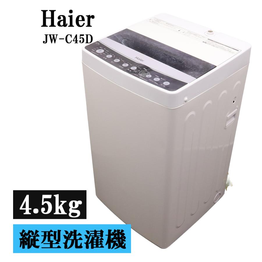 ※送料込み4月10日発送Haier 全自動縦型洗濯機4.5kg Haier（ハイアール） 新生活応援 中古 洗濯機 4.5kg コンパクト スリム