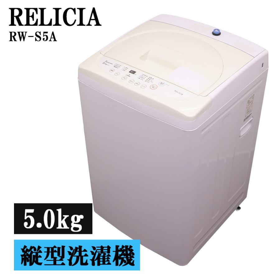 RELICIA 新生活応援 中古 洗濯機 レリシア 一人暮らし 5.0kg