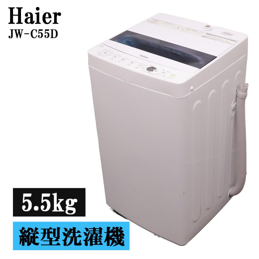 Haier（ハイアール） 分解洗浄済み 中古 洗濯機 一人暮らし 5.5kg 単身