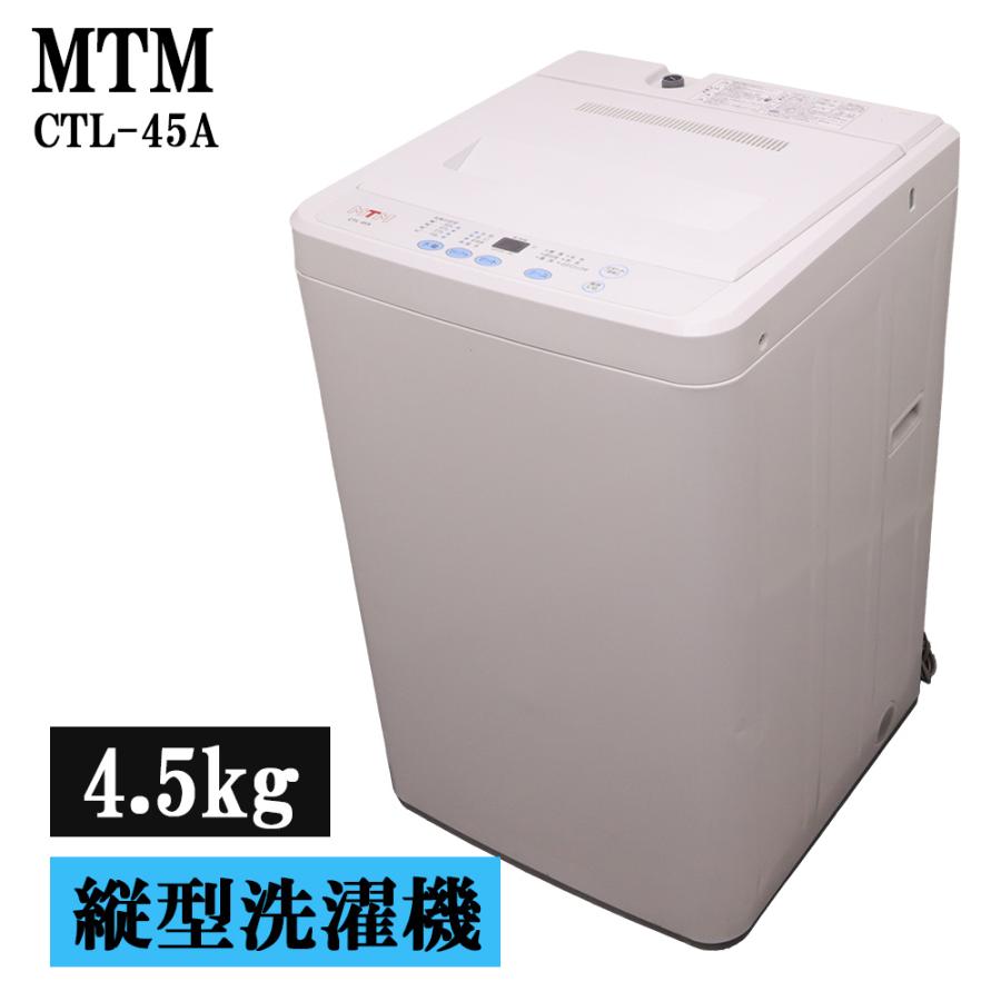 分解洗浄済み 中古 洗濯機 エム・ティ・エム MTM 4.5kg 一人暮らし