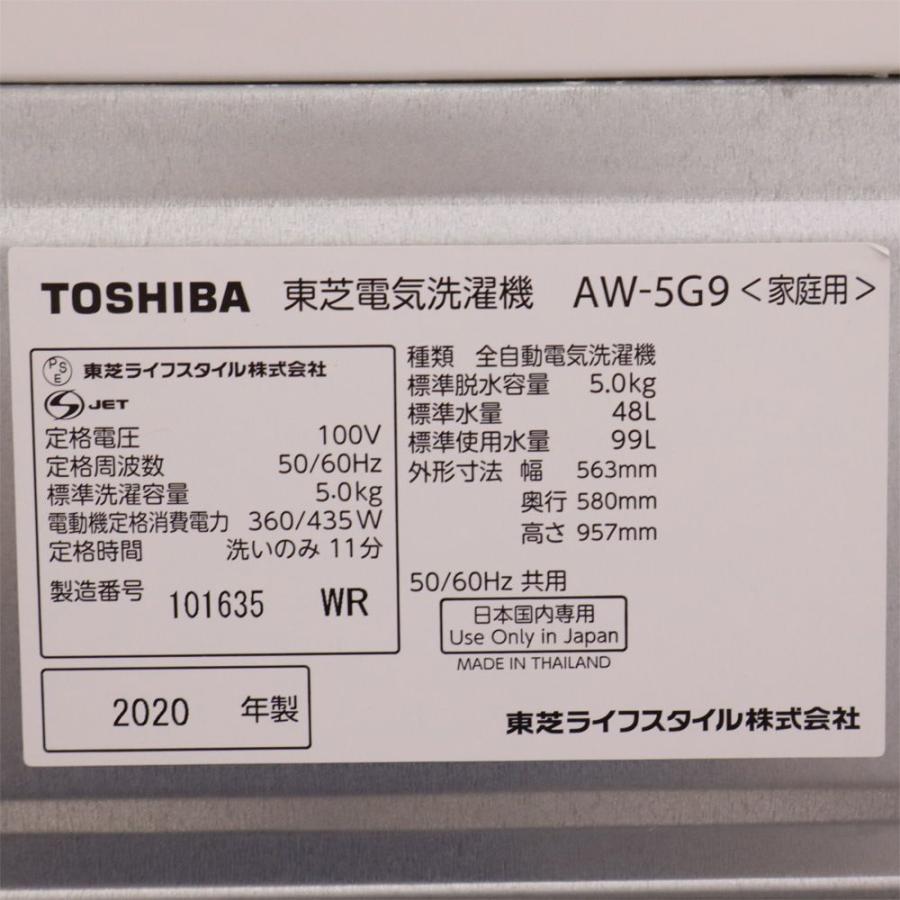 TOSHIBA（東芝） 分解洗浄済み 中古 洗濯機 一人暮らし 5.0kg