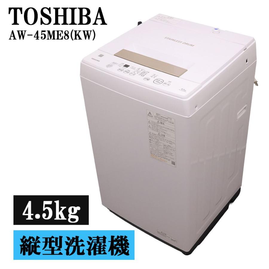 TOSHIBA（東芝） 分解洗浄済み 中古 洗濯機 一人暮らし 4.5kg