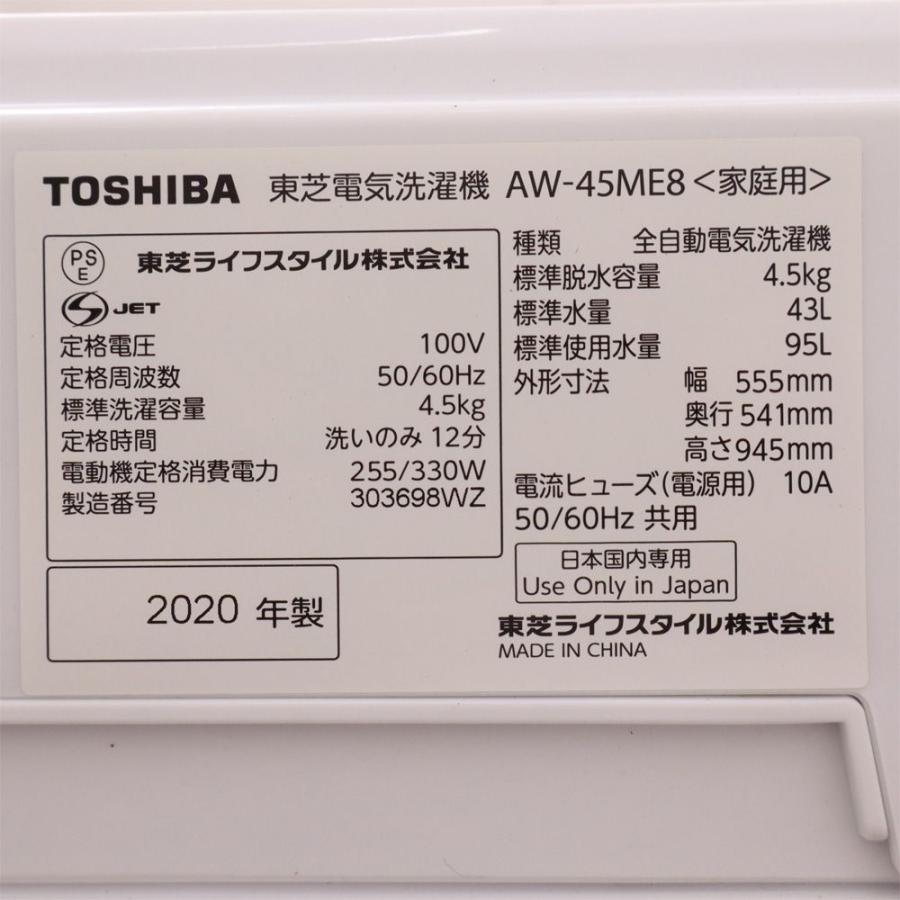 TOSHIBA（東芝） 分解洗浄済み 中古 洗濯機 一人暮らし 4.5kg