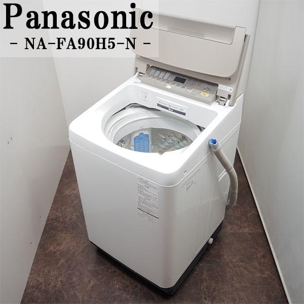 panasonic　洗濯機　NA-FA90H5-N Panasonic（パナソニック） 中古 SGA-NAFA90H5N 洗濯機 9.0kg