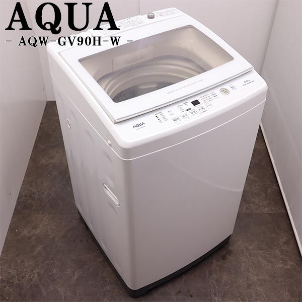 AQUA（アクア） 買い替え応援セール 中古 洗濯機 9.0kg 設置・取付