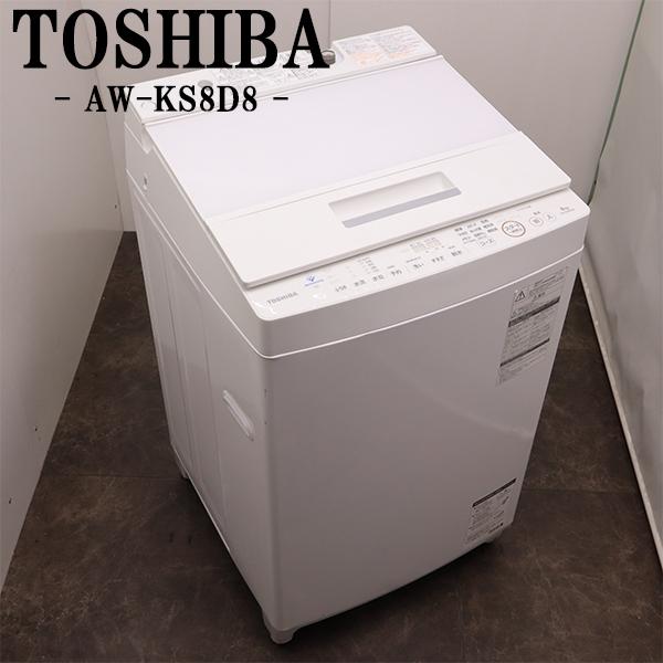 ★全国配送★東芝 8kg 洗濯機【AW-KS8D8】GJS8 マジックドラム 買い替え応援セール 中古 洗濯機 東芝 2〜3人分 8.0kg