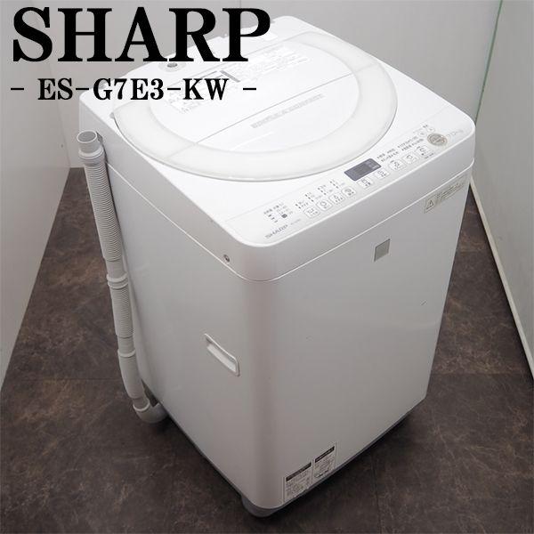 中古 SGB-ESG7E3KW 洗濯機 7.0kg SHARP シャープ ES-G7E3-KW 風乾燥 