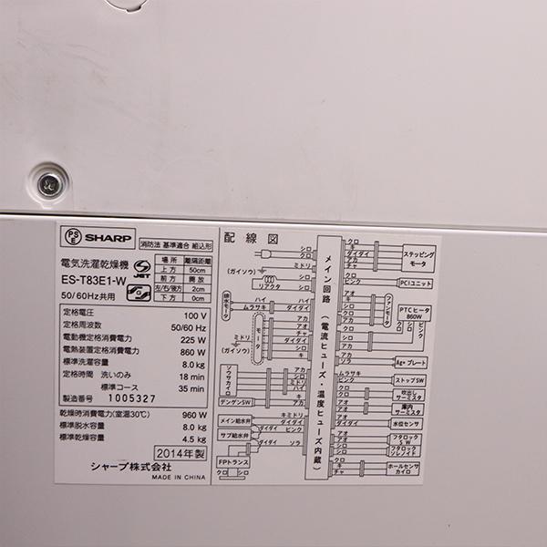 SHARP 中古 SGB-EST83E1W 洗濯乾燥機 洗濯8kg・乾燥4.5kg SHARP 中古 SGB-EST83E1W 洗濯乾燥機 洗濯8kg・乾燥4.5kg