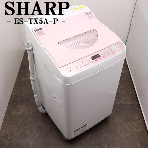 SHARP（シャープ） 中古 洗濯乾燥機 一人暮らし 洗5.5kg・乾3.5kg 設置