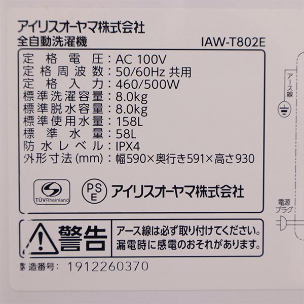 IRIS OHYAMA（アイリスオーヤマ） 買い替え応援セール 中古 洗濯機 2