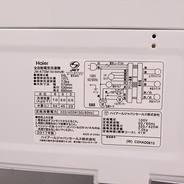 中古 SGB-JWK70MW 洗濯機 7.0kg Haier ハイアール JW-K70M-W 風 中古 SGB-JWK70MW 洗濯機 7.0kg Haier ハイアール JW-K70M-W 風