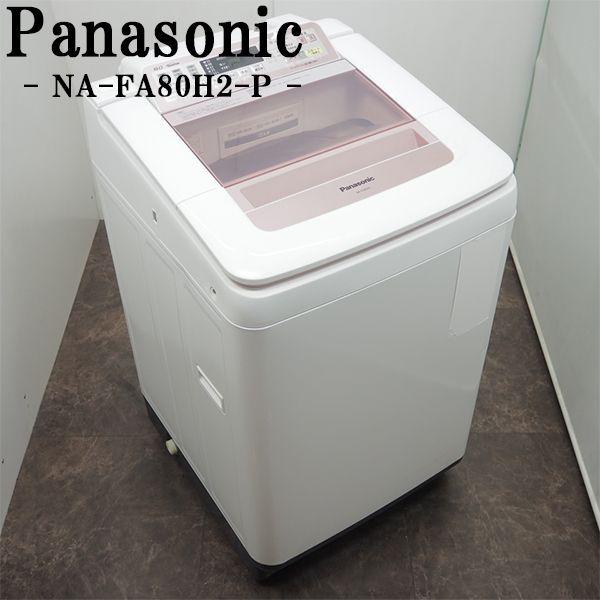 □全自動洗濯機 8.0kg NA-FA80H2 Panasonic□パナソニック 2016年製 
