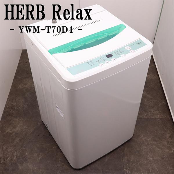 HerbRelax 中古 SGB-YWMT70D1 洗濯機 7.0kg ヤマダ電機 ハーブ HerbRelax 中古 SGB-YWMT70D1 洗濯機 7.0kg ヤマダ電機 ハーブ