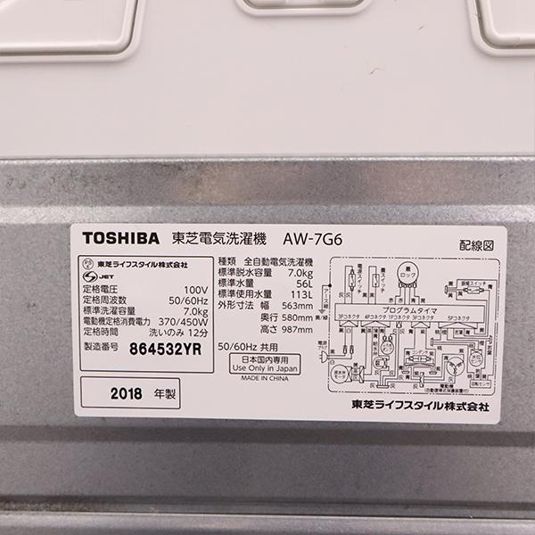 TOSHIBA 中古 SGB03-099 洗濯機 7.0kg 東芝 AW-7G6-W 風乾燥 TOSHIBA 中古 SGB03-099 洗濯機 7.0kg 東芝 AW-7G6-W 風乾燥